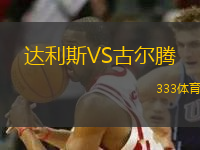 達利斯VS古爾騰