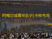 阿梅爾城青年隊(duì)VS卡特韋克