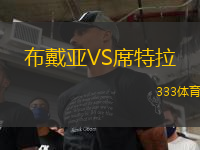 布戴亞VS席特拉