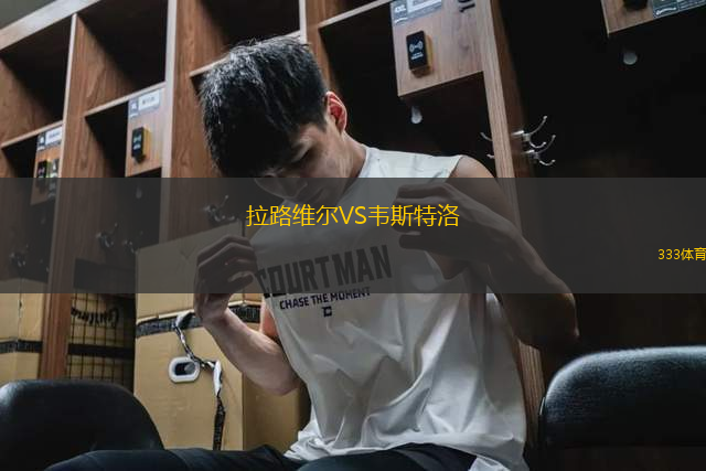 拉路維爾VS韋斯特洛