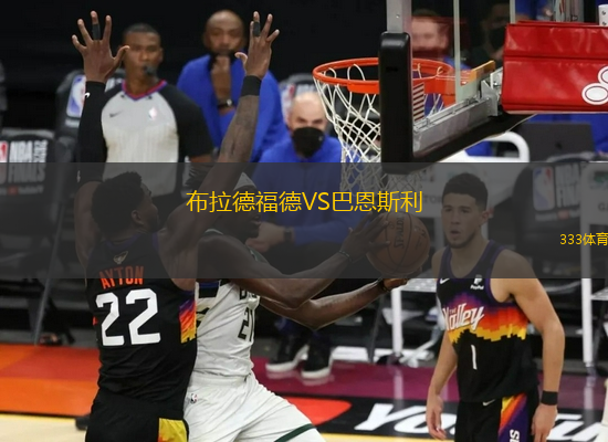 布拉德福德VS巴恩斯利