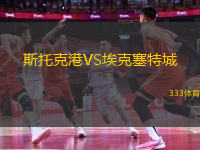 斯托克港VS埃克塞特城