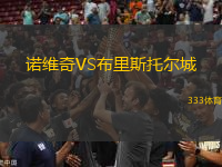 諾維奇VS布里斯托爾城