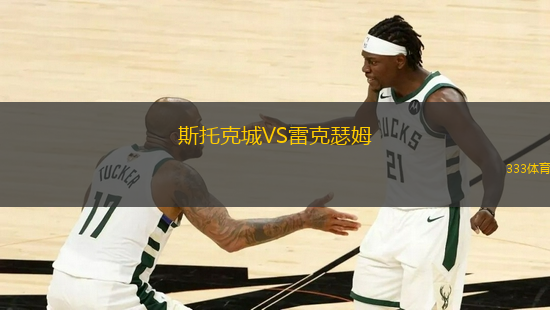 斯托克城VS雷克瑟姆