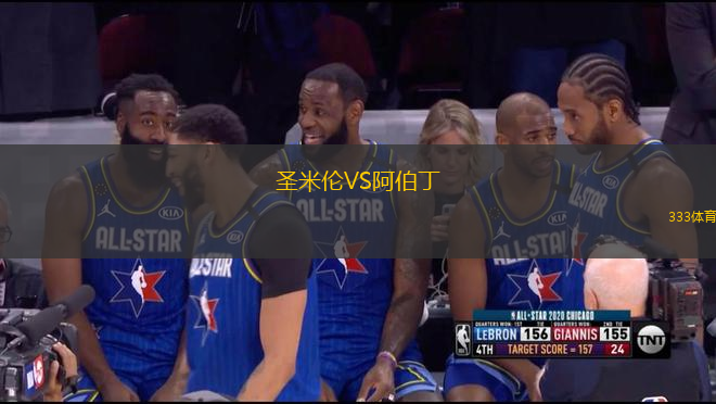 圣米倫VS阿伯丁