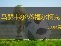馬瑟韋爾VS福爾柯克