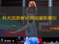 科夫流浪者VS斯坦豪斯摩爾