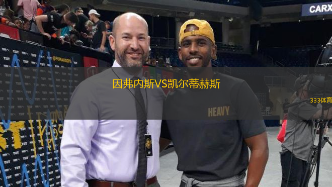 因弗內斯VS凱爾蒂赫斯