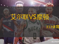 艾爾聯(lián)VS摩頓
