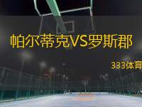 帕爾蒂克VS羅斯郡