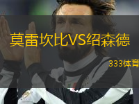 莫雷坎比VS紹森德