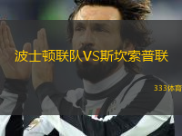 波士頓聯(lián)隊(duì)VS斯坎索普聯(lián)