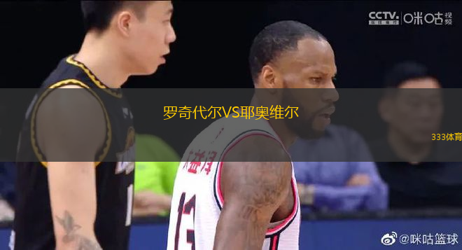 羅奇代爾VS耶奧維爾