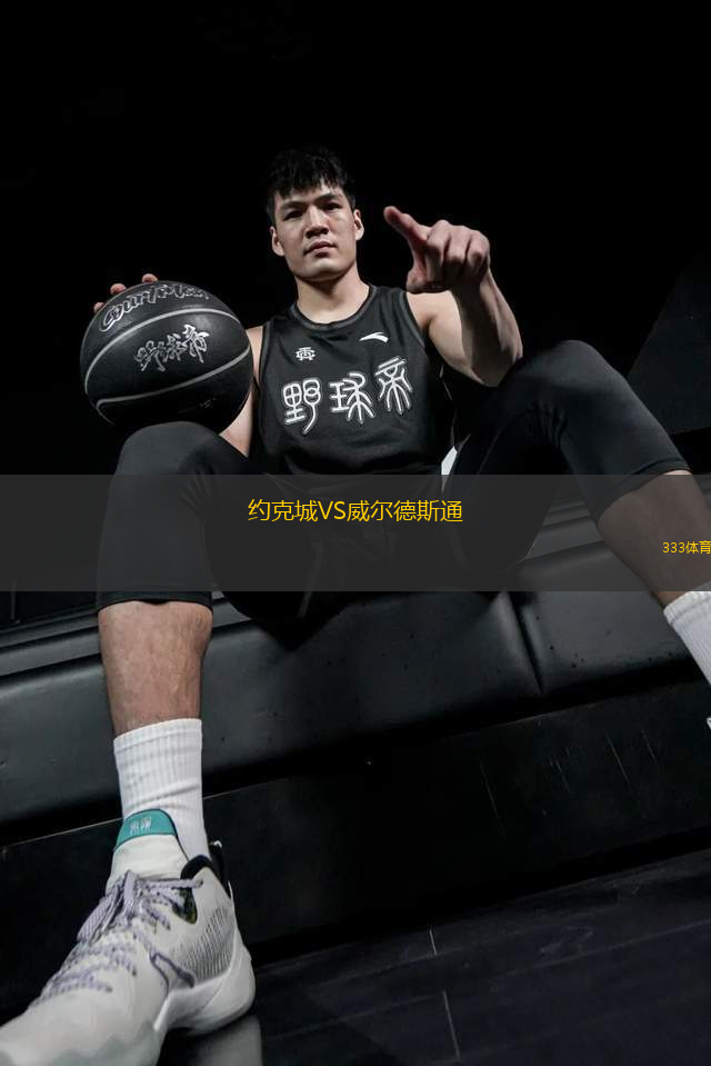 約克城VS威爾德斯通