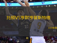 托頓VS亨默亨普斯特德