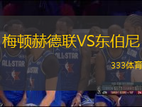 梅頓赫德聯(lián)VS東伯尼