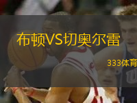 布頓VS切奧爾雷