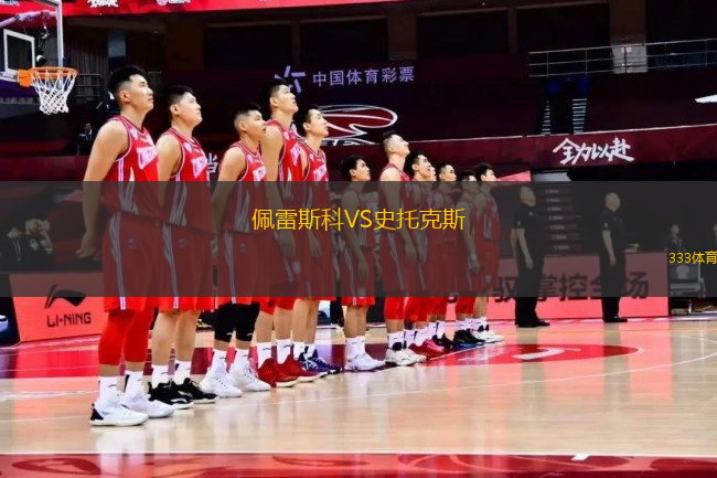 佩雷斯科VS史托克斯