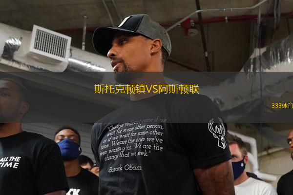斯托克頓鎮(zhèn)VS阿斯頓聯(lián)