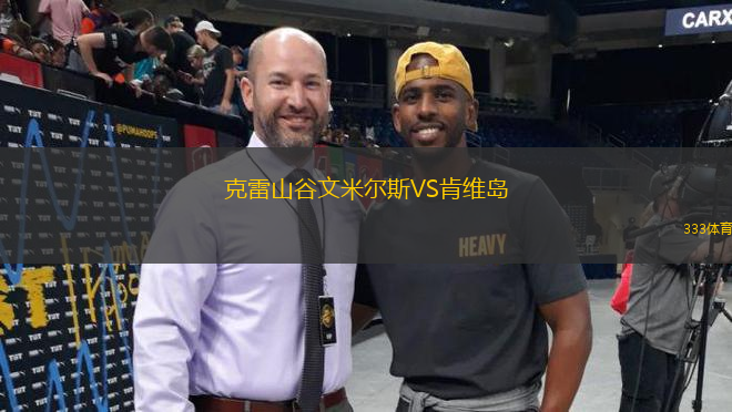 克雷山谷文米爾斯VS肯維島