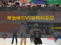 蒂翁維爾VS安格利亞尼