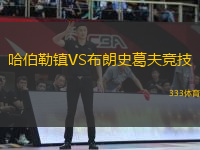 哈伯勒鎮(zhèn)VS布朗史葛夫競技