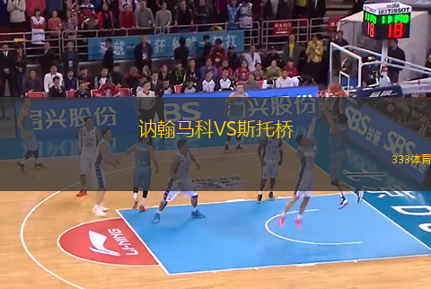 訥翰馬科VS斯托橋