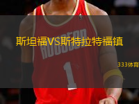 斯坦福VS斯特拉特福鎮(zhèn)
