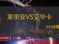 萊里亞VS艾華卡
