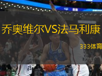 喬奧維爾VS法馬利康