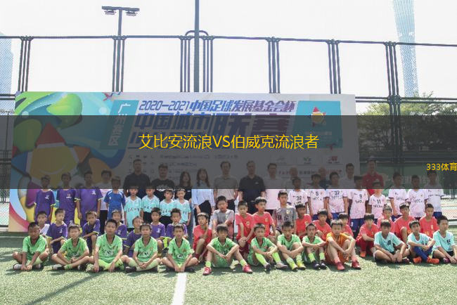 艾比安流浪VS伯威克流浪者