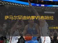 薩馬爾罕迪納摩VS布哈拉