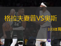 格拉夫夏普VS奧斯