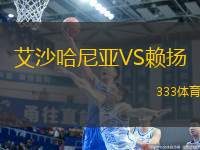 艾沙哈尼亞VS賴揚(yáng)