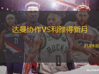 達(dá)曼協(xié)作VS利雅得新月