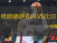 格朗德薩孔內(nèi)VS比爾