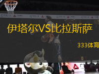 伊塔爾VS比拉斯薩