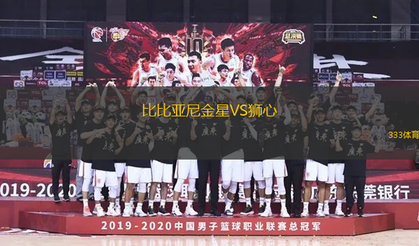 比比亞尼金星VS獅心