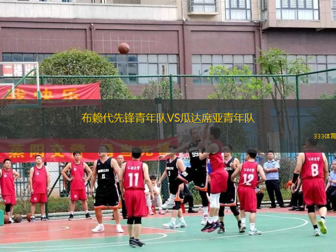 布賴代先鋒青年隊(duì)VS瓜達(dá)席亞青年隊(duì)