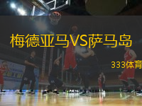 梅德亞馬VS薩馬島