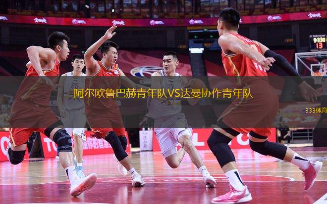 阿爾歐魯巴赫青年隊(duì)VS達(dá)曼協(xié)作青年隊(duì)