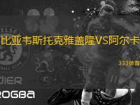 比亞韋斯托克雅蓋隆VS阿爾卡