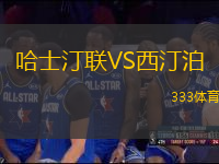 哈士汀聯(lián)VS西汀泊