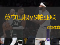 莫亨巴根VS帕亞聯(lián)