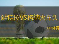 延特拉VS格納火車頭