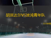胡派達爾VS波鴻青年隊