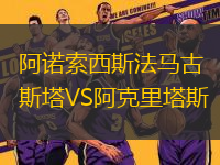 阿諾索西斯法馬古斯塔VS阿克里塔斯