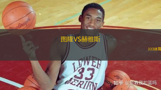 圖隆VS赫雅斯