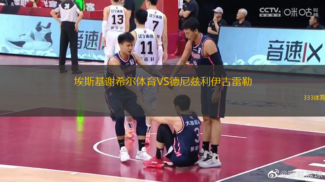 埃斯基謝希爾體育VS德尼茲利伊古雷勒