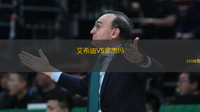 艾希迪VS拿杰瑪